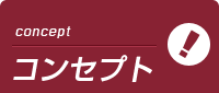 広尾アロマプリンセスのコンセプト