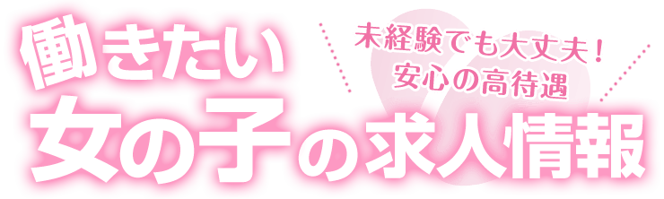 カンタンだから未経験でも大歓迎！！女の子の為の求人情報