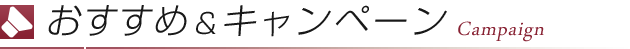 キャンペーン情報
