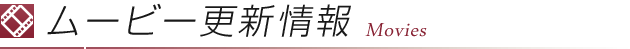 ムービー更新情報